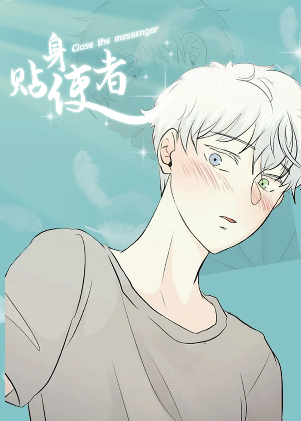 贴身使者封面