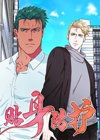 贴身防护封面