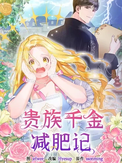 贵族千金减肥记封面