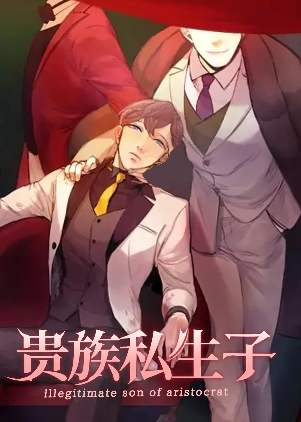 贵族私生子封面