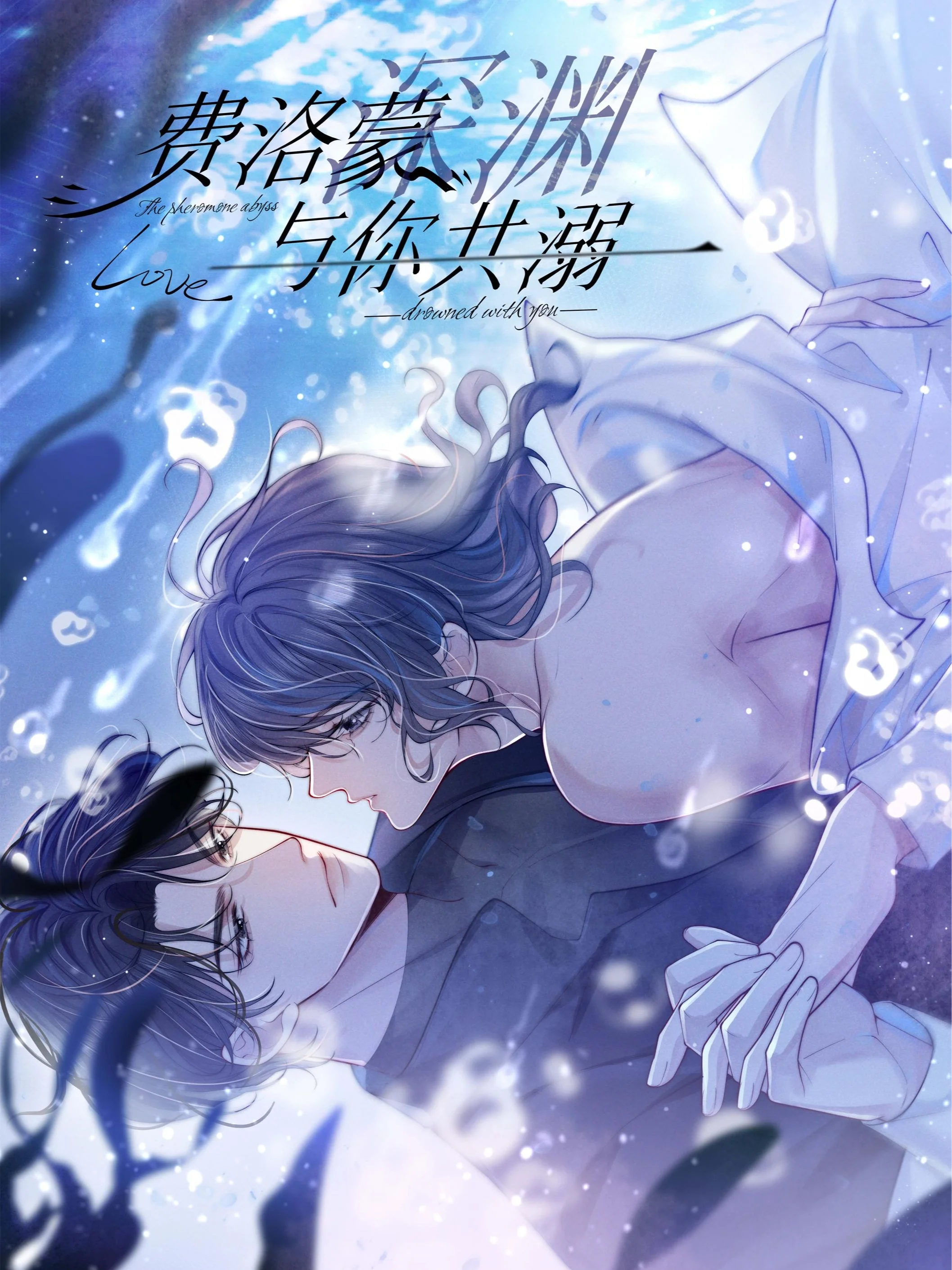 费洛蒙深渊，与你共溺.封面