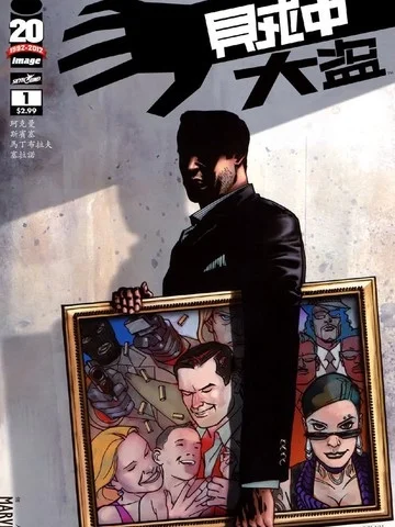 贼中大盗封面