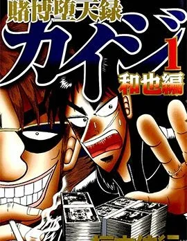 赌博堕天录封面