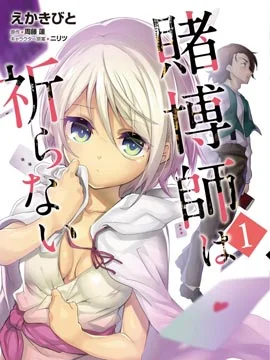 赌博师不会祈祷封面