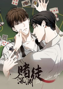 赌徒深渊封面