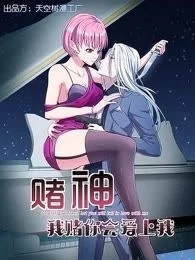 赌神&mdash;&mdash;我赌你会爱上我封面