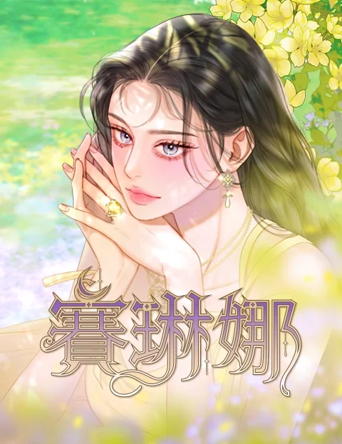 赛琳娜封面