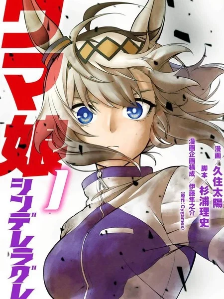 赛马娘：栗帽灰姑娘封面