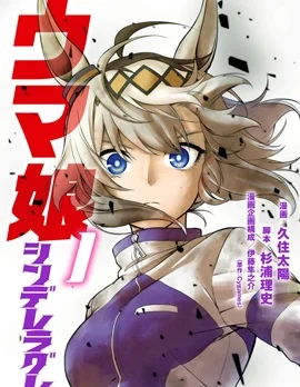 赛马娘：芦毛灰姑娘封面