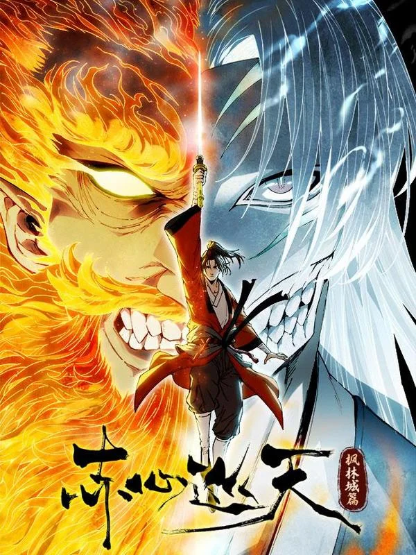 赤心巡天封面