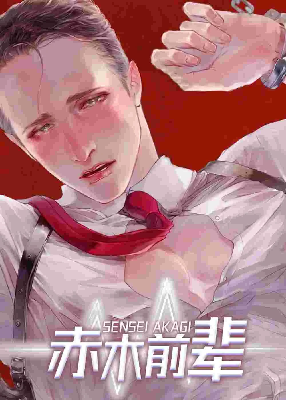赤木前辈封面