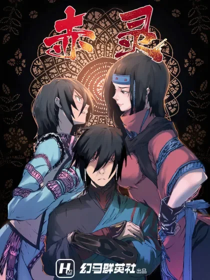 赤灵封面