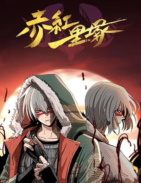 赤红一里冢封面