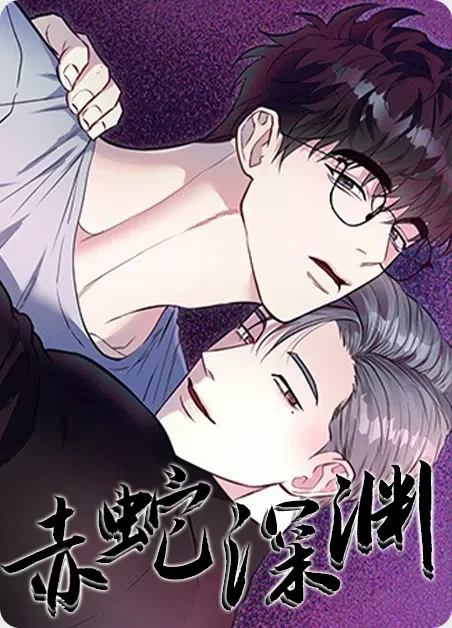 赤蛇深渊封面