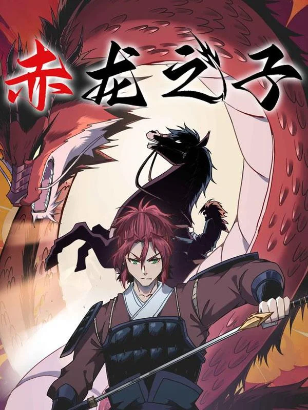赤龙之子封面