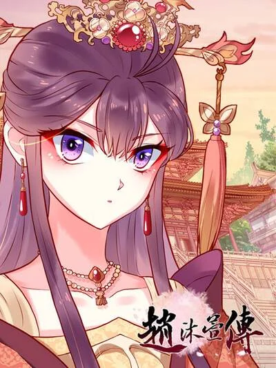 赵沐萱传封面