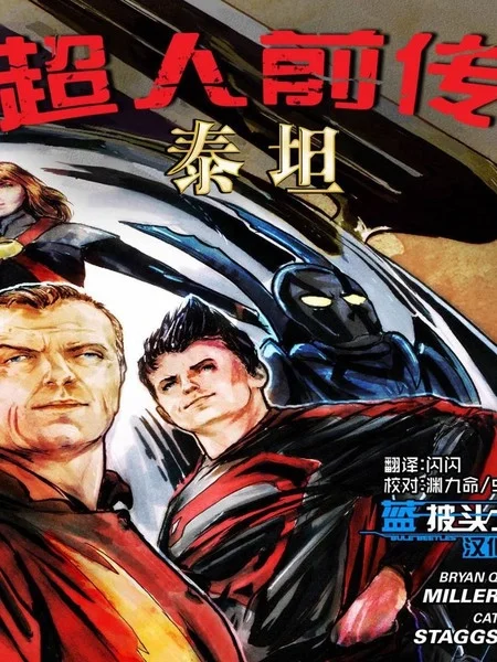 超人前传：泰坦封面