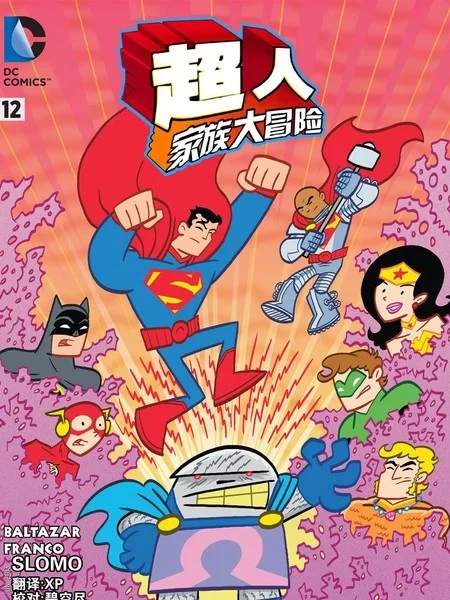 超人家族大冒险封面