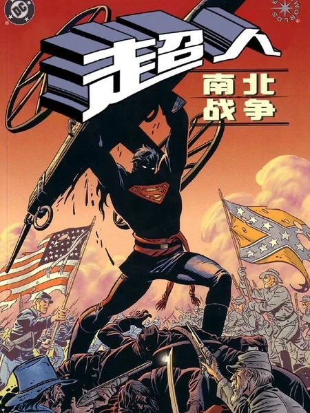 超人：南北战争封面