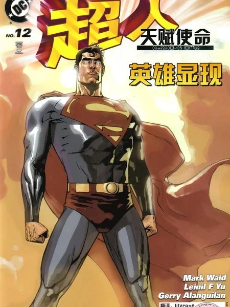 超人：天赋使命封面