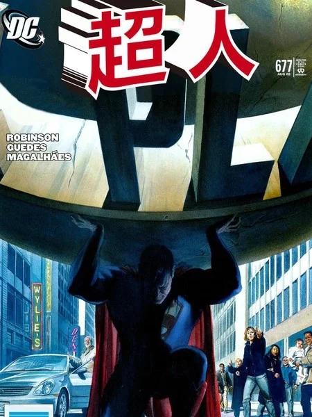 超人：新氪星封面