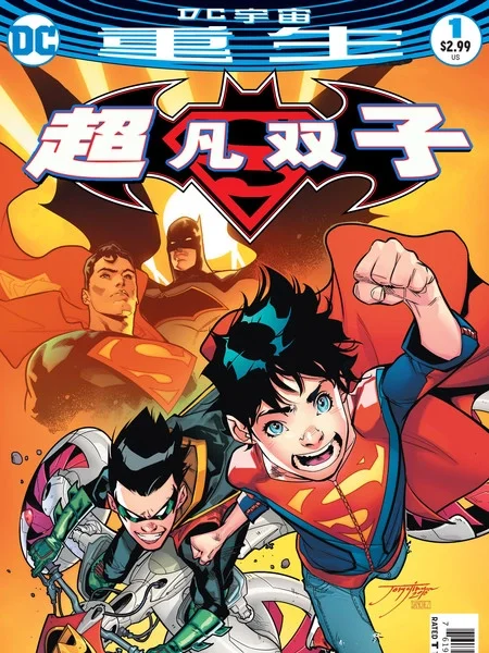 超凡双子：重生封面