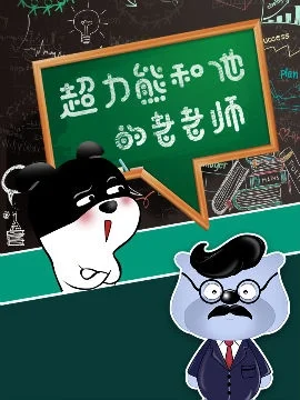 超力熊那些日常搞搞震封面