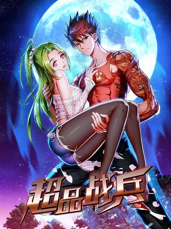 超品战兵封面