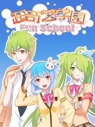 超奇艺学园封面
