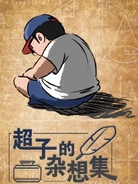 超子的杂想集封面
