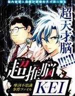 超推腦KEI封面