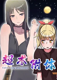超术附体封面