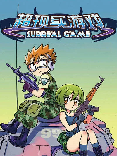 超现实游戏封面