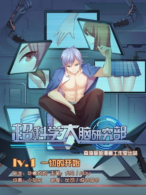 超科学大脑研究部封面