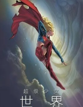 超级少女：世界封面
