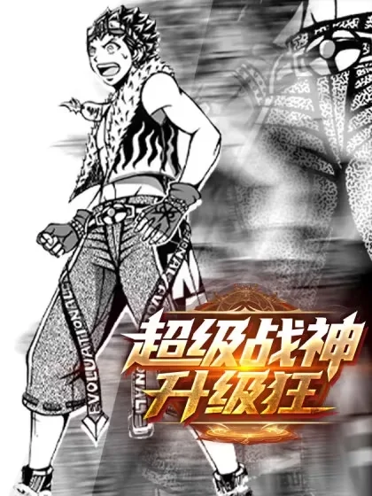 超级战神升级狂封面