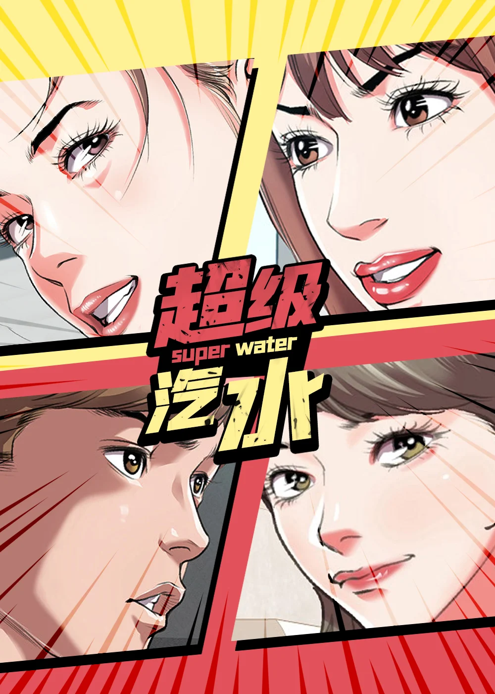 超级汽水封面