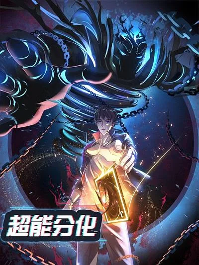 超能分化封面