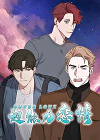 超能力恋情封面