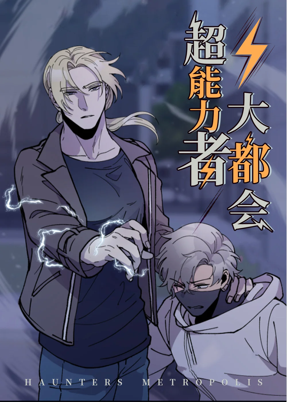 超能力者大都会封面