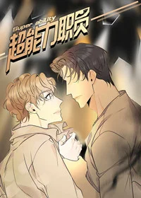 超能力职员封面