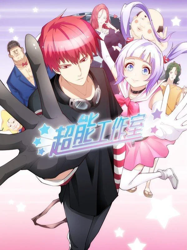 超能工作室封面