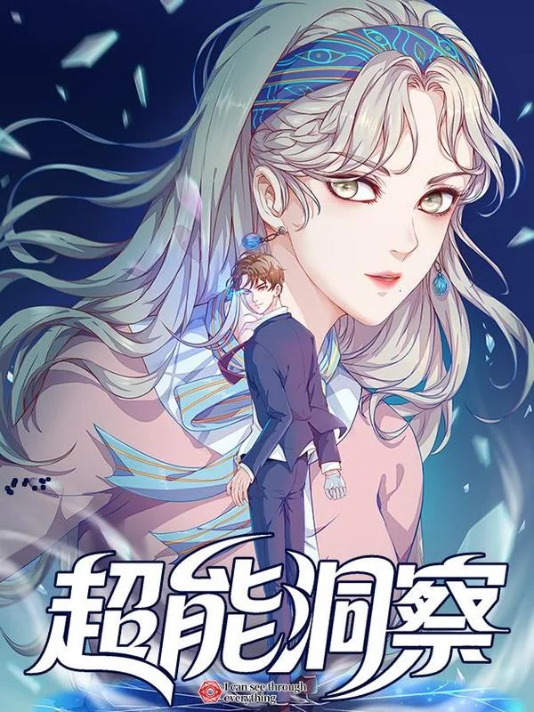 超能洞察封面