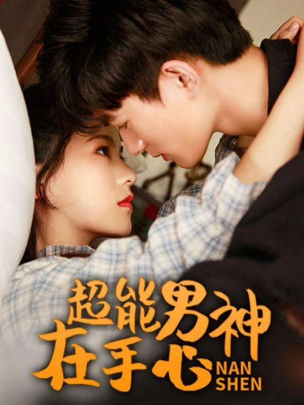 超能男神在手心封面