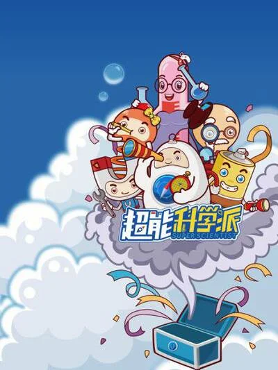超能科学派番外漫画封面
