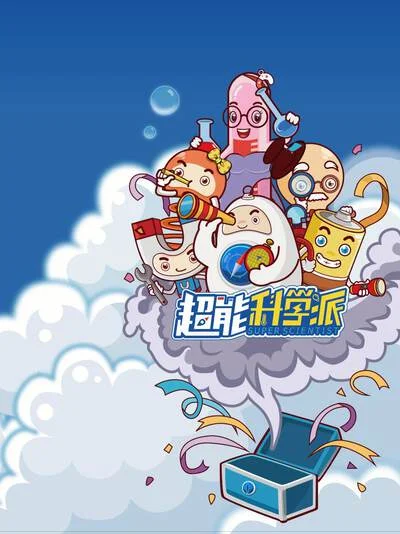 超能科学派-益智篇封面