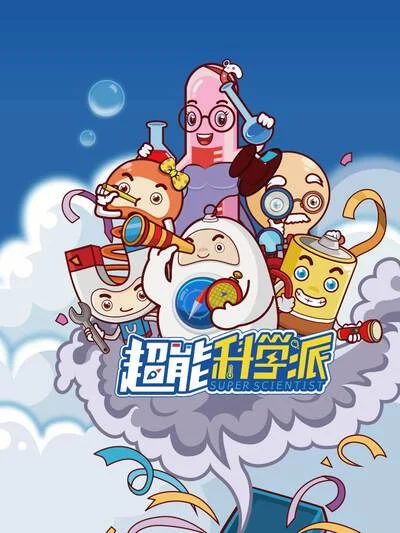 超能科学派-针胖的暑假封面