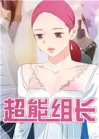超能组长封面