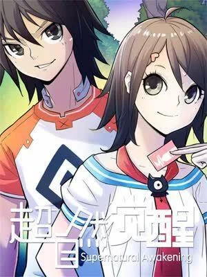 超自然觉醒封面