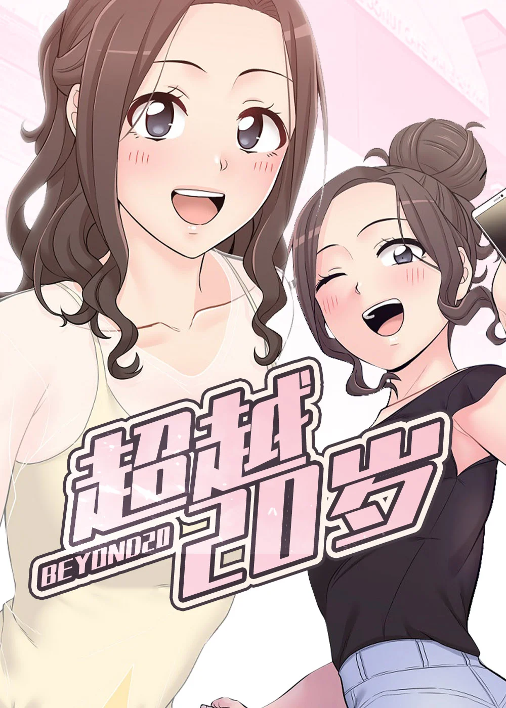 超越20岁封面